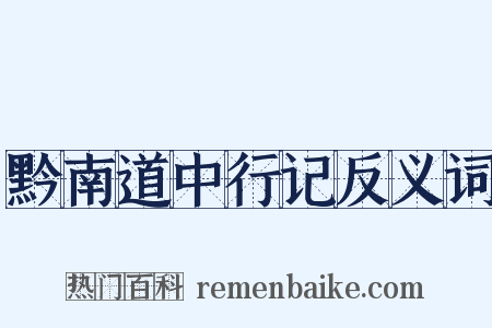 黔南道中行记反义词是什么意思的图片